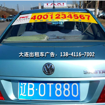 大連出租車廣告租賃服務(wù) 移動(dòng)的城市風(fēng)景線
